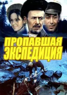 Пропавшая экспедиция (1975)