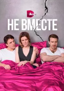 Не вместе (2017)