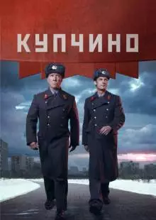 Купчино (2018)