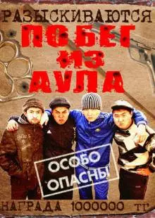 Побег из аула (2011)