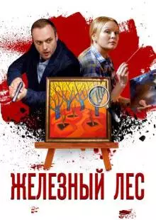 Железный лес (2019)