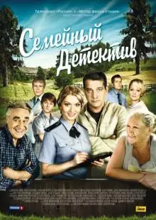 Семейный детектив (2012)