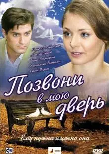 Позвони в мою дверь (2008)