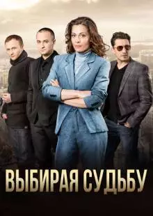 Выбирая судьбу (2017)