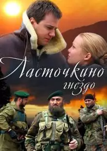 Ласточкино гнездо (2012)