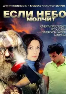 Если небо молчит (2010)