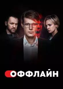 Оффлайн (2022)