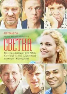 Светка (2017)