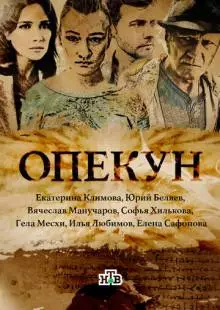 Опекун (2016)