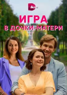 Игра в дочки-матери (2021)