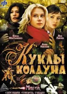 Куклы колдуна (2008)