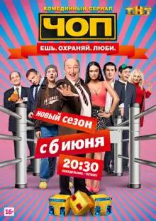 ЧОП (2015)