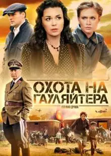 Охота на гауляйтера (2012)