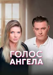 Голос ангела (2019)