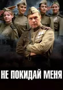 Не покидай меня (2013)