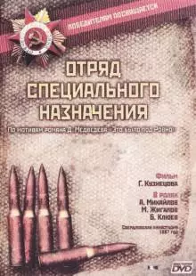 Отряд специального назначения (1987)