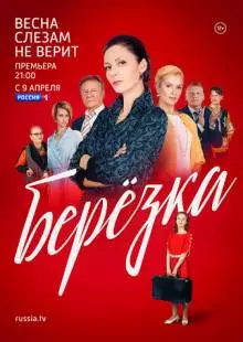 Берёзка (2018)