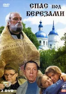 Спас под березами (2003)