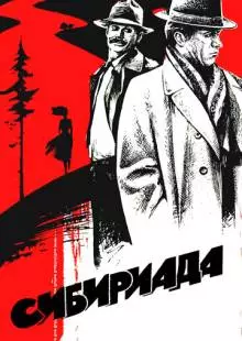 Сибириада (1978)