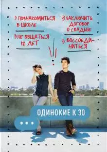 Одинокие к 30 (2016)