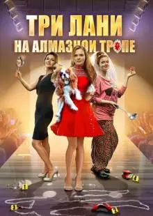 Три лани на алмазной тропе (2016)