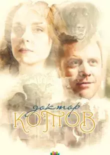 Доктор Котов (2018)