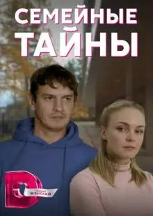 Семейные тайны (2021)