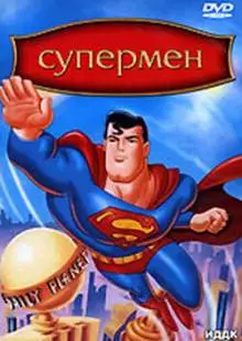 Супермен (1996)