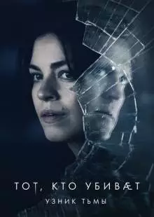 Тот, кто убивает - Узник тьмы (2019)