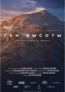 Ген высоты, или как пройти на Эверест (2017)