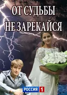 От судьбы не зарекайся (2017)