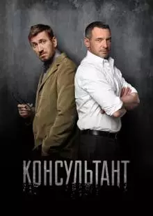 Консультант (2016)