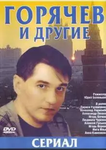 Горячев и другие (1992)