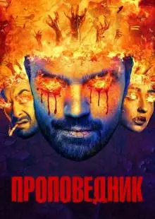 Проповедник (2016)