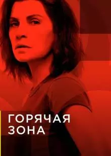 Горячая зона (2019)