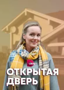 Открытая дверь (2021)