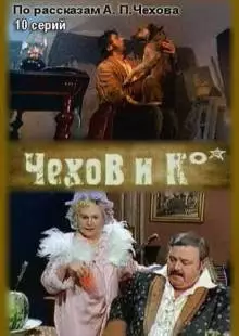 Чехов и Ко (1998)