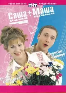 Саша + Маша (2002)