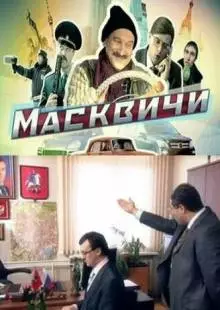 Масквичи (2010)