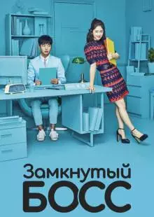 Замкнутый босс (2017)