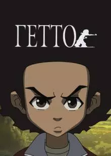 Гетто (2005)