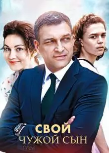 Свой чужой сын (2016)