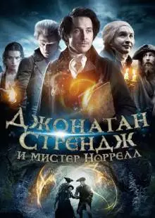 Джонатан Стрендж и мистер Норрелл (2015)