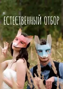 Естественный отбор (2020)