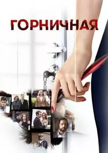 Горничная (2017)