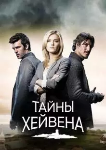 Тайны Хейвена (2010)