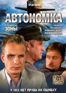 Автономка (2006)