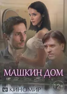 Машкин дом (2018)