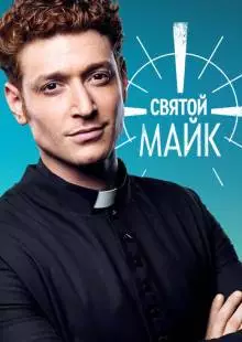 Святой Майк (2018)