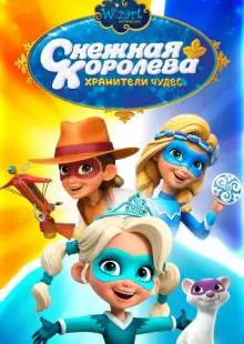 Снежная Королева: Хранители Чудес (2019)